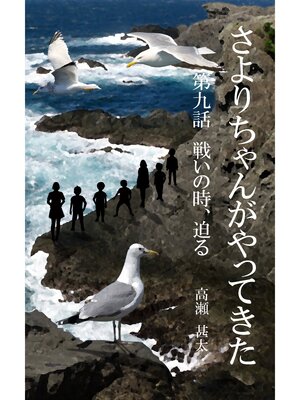 cover image of さよりちゃんがやってきた　第九話　戦いの時、迫る